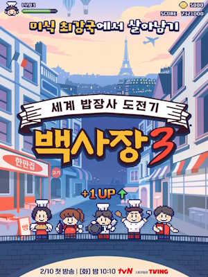 장사천재 백사장3