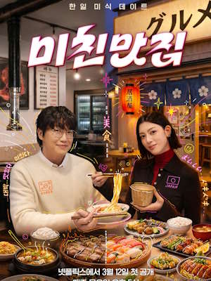 미친맛집: 미식가 친구의 맛집 시즌5