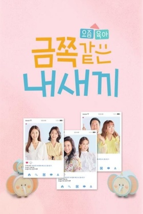 요즘 육아 금쪽같은 내 새끼