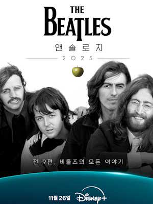 비틀즈 앤솔로지