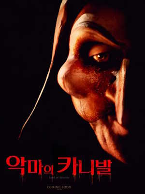 악마의 카니발 (2025)