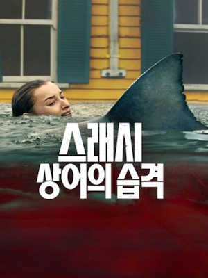 스래시: 상어의 습격 (2026)