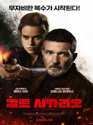 컬트 시카리오 (2024)