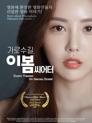 가로수길 이봄씨어터 (2024)