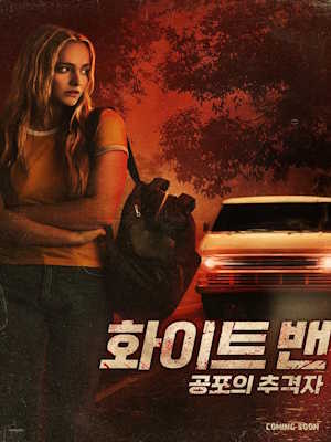 화이트 밴: 공포의 추격자 (2025)