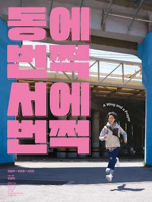 동에 번쩍 서에 번쩍 (2025)