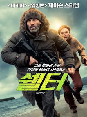 쉘터 (2026)