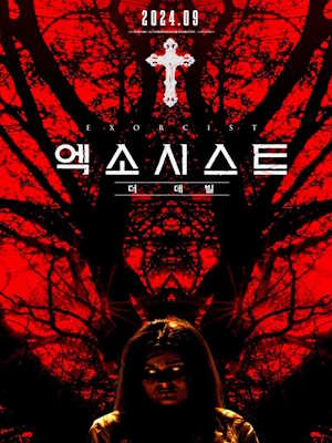 엑소시스트: 더 데빌 (2023)