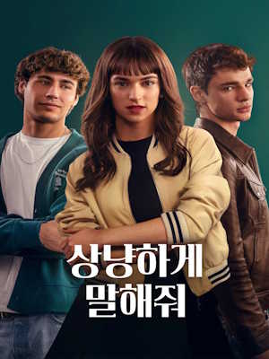 상냥하게 말해줘 (2025)