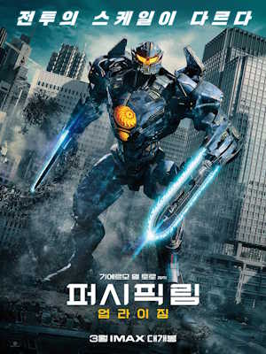 퍼시픽 림: 업라이징 (2018)