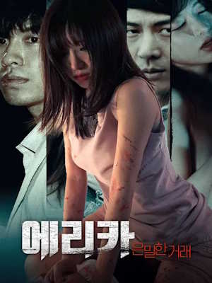 에리카: 은밀한 거래 (2026)