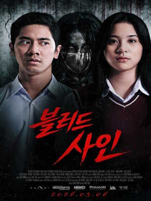 블러드 사인 (2026)