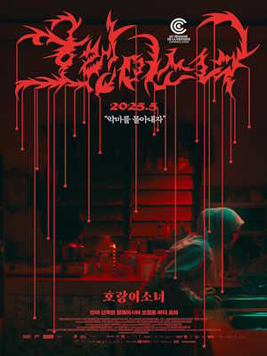 호랑이 소녀 (2025)