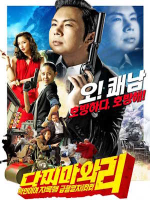 다찌마와 리 - 악인이여 지옥행 급행열차를 타라! (2008)