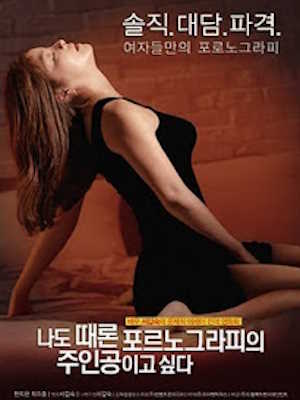 나도 때론 포르노그라피의 주인공이고 싶다 (2015)