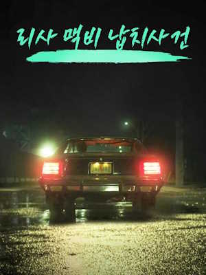 나를 믿어줘: 리사 맥베이 납치 사건 (2018)