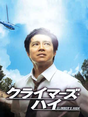 클라이머즈 하이 (2008)