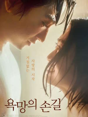 욕망의 손길 (2023)