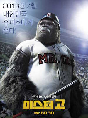 미스터 고 (2013)