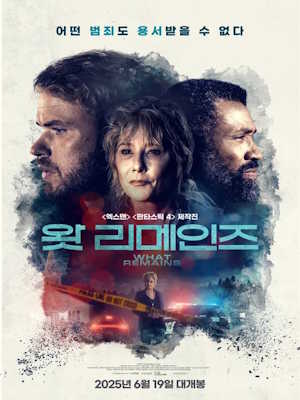 왓 리메인즈 (2025)